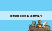 黑客网络自由任务_黑客的操作