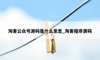 淘客公众号源码是什么意思_淘客程序源码