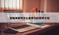 安图美餐椅怎么查真伪的简单介绍