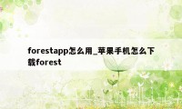 forestapp怎么用_苹果手机怎么下载forest