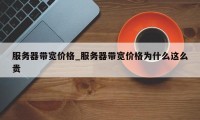 服务器带宽价格_服务器带宽价格为什么这么贵