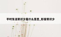 平时生活常识少是什么意思_形容常识少