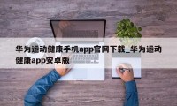 华为运动健康手机app官网下载_华为运动健康app安卓版