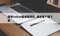 盛世online服务端源码_盛世客户端下载