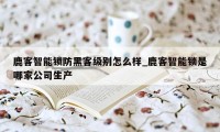 鹿客智能锁防黑客级别怎么样_鹿客智能锁是哪家公司生产