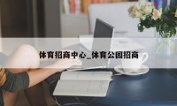 体育招商中心_体育公园招商