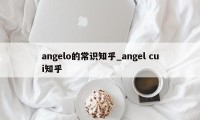 angelo的常识知乎_angel cui知乎