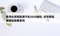 查询北京新能源汽车2020指标_北京新能源指标结果查询