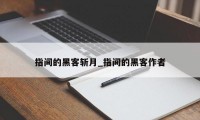 指间的黑客斩月_指间的黑客作者