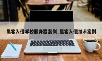 黑客入侵学校服务器案例_黑客入侵技术案例