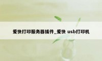 爱快打印服务器插件_爱快 usb打印机