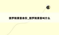 俄罗斯黑客身份_俄罗斯黑客叫什么