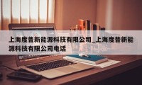 上海度普新能源科技有限公司_上海度普新能源科技有限公司电话