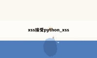 xss接受python_xss