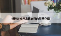 棋牌游戏开发找启翔的简单介绍