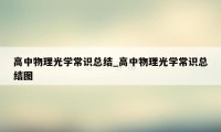 高中物理光学常识总结_高中物理光学常识总结图