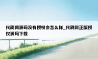 代刷网源码没有授权会怎么样_代刷网正版授权源码下载