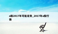 a股2017年可能走势_2017年a股行情