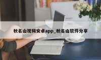 秋名山视频安卓app_秋名山软件分享
