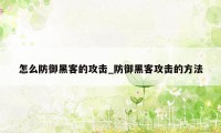 怎么防御黑客的攻击_防御黑客攻击的方法