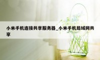 小米手机连接共享服务器_小米手机局域网共享