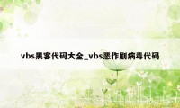 vbs黑客代码大全_vbs恶作剧病毒代码