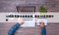 3d的走势图中彩网彩民_福彩3D走势图中彩