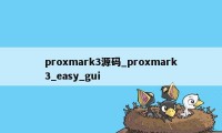 proxmark3源码_proxmark3_easy_gui