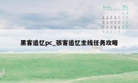 黑客追忆pc_骇客追忆主线任务攻略