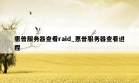 惠普服务器查看raid_惠普服务器查看进程