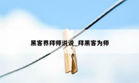 黑客界拜师说说_拜黑客为师