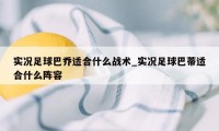 实况足球巴乔适合什么战术_实况足球巴蒂适合什么阵容