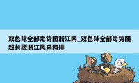 双色球全部走势图浙江网_双色球全部走势图超长版浙江风采网排