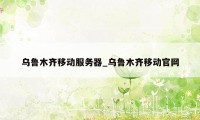 乌鲁木齐移动服务器_乌鲁木齐移动官网