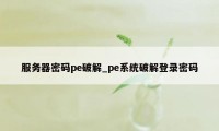 服务器密码pe破解_pe系统破解登录密码