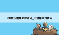 c微信小程序支付源码_小程序支付代码