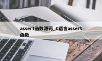 assert函数源码_C语言assert函数