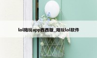 lol陪玩app西西版_陪玩lol软件