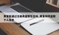 黑客能通过注册表盗取信息吗_黑客如何盗取个人信息