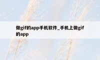 做gif的app手机软件_手机上做gif的app