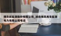 理昂新能源股份有限公司_湖南理昂再生能源电力有限公司电话