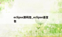 eclipse源码包_eclipse语言包