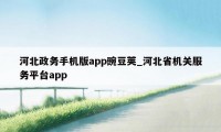 河北政务手机版app豌豆荚_河北省机关服务平台app