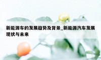 新能源车的发展趋势及背景_新能源汽车发展现状与未来