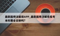 最新医师法解读APP_最新医师法解读报考本科要全日制吗?