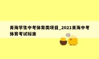 青海学生中考体育类项目_2021青海中考体育考试标准