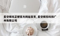 星空娱乐正规官方网站首页_星空娱乐科技广州有限公司