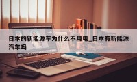 日本的新能源车为什么不用电_日本有新能源汽车吗