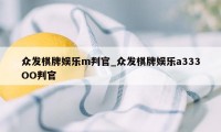 众发棋牌娱乐m判官_众发棋牌娱乐aЗЗЗOO判官