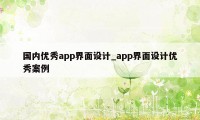 国内优秀app界面设计_app界面设计优秀案例